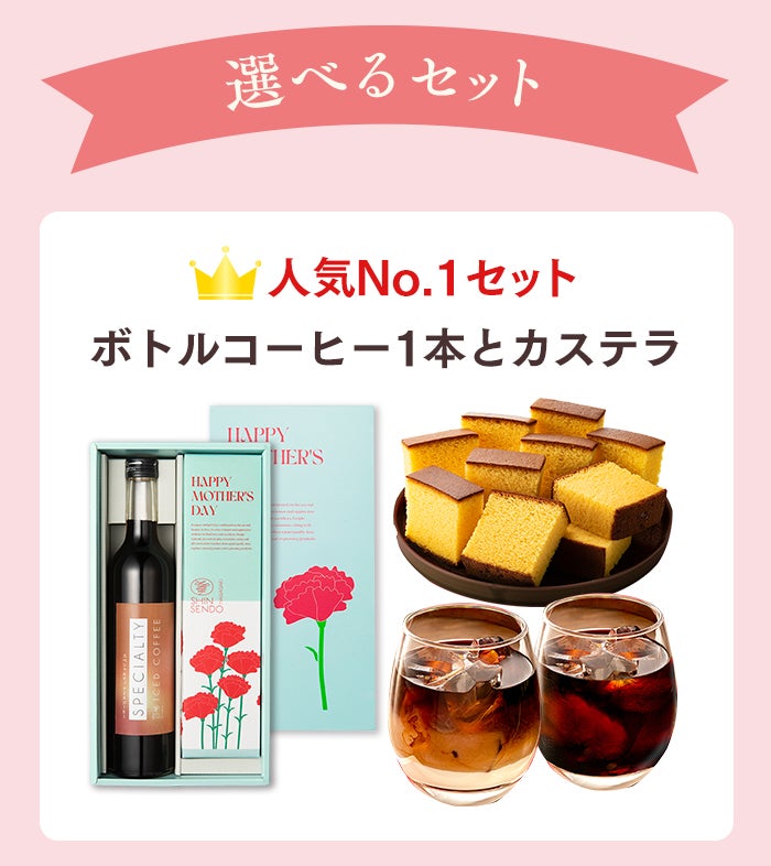 母の日 ギフト コーヒーとカステラ セット MDW9 | カステラ専門店