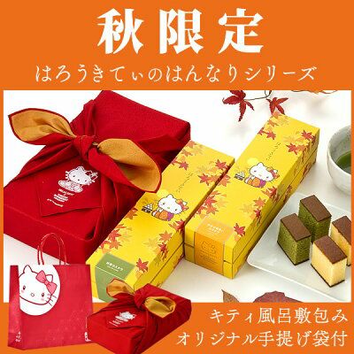 秋】 はんなりきてぃ風呂敷セット TC00 | カステラ専門店【長崎心泉堂