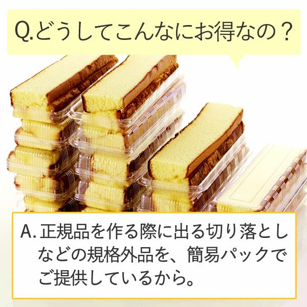 訳あり】幸せの黄色いカステラお徳用切り落とし TW01 | カステラ専門店
