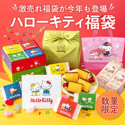 サンリオ福袋　長崎心泉堂 ハローキティ 福袋 キティちゃん キティ
