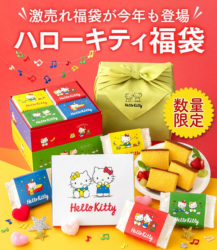 新春福袋 ハローキティ 福袋 2026年 BGT8 | カステラ専門店【長崎心泉