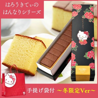 【冬】はんなりきてぃ★幸せの黄色いカステラ0.6号 TC00