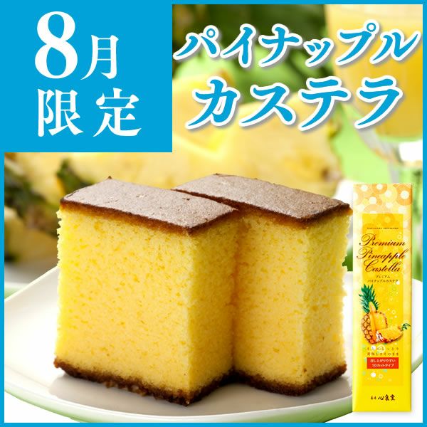プレミアムパイナップルカステラ0.6号 T658 | カステラ専門店【長崎心