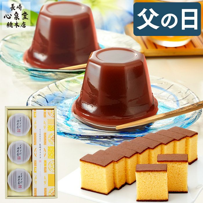 父の日 ギフト 長崎カステラ 水ようかん セット 月 FDMF