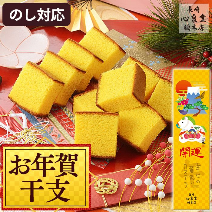 開運 干支 午 うま 馬 カステラ 0.5号 2026 WGM8 | カステラ専門店