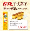 開運 干支 午　うま カステラ 0.5号 2026 WGM8