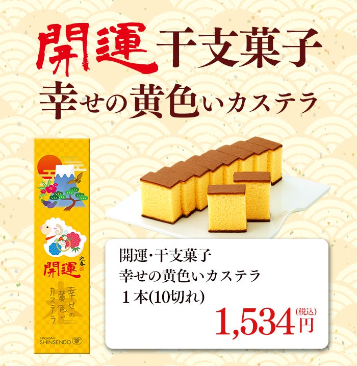 開運 干支 午　うま カステラ 0.5号 2026 WGM8