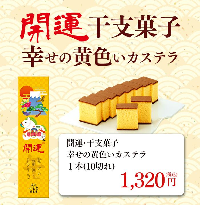 開運 干支 午 うま 馬 カステラ 0.5号 2026 WGM8 | カステラ専門店