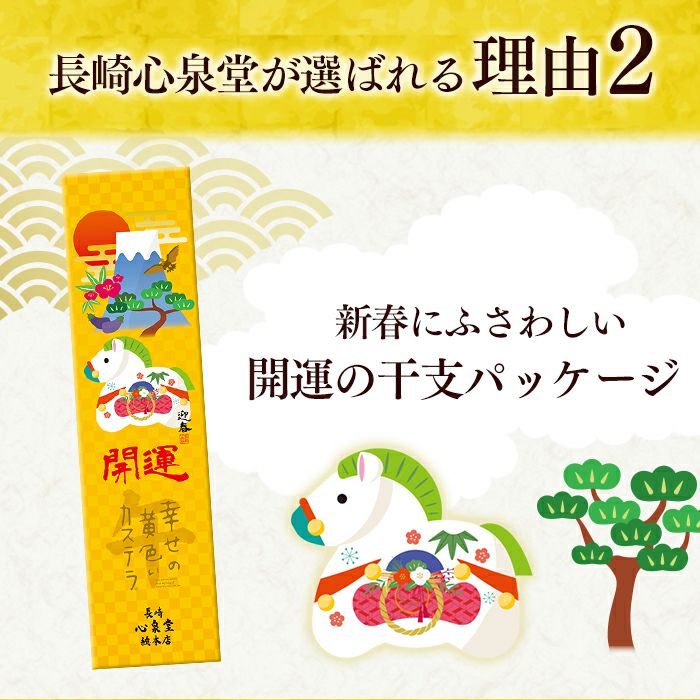 開運 干支 午 うま 馬 カステラ 0.5号 2026 WGM8 | カステラ専門店