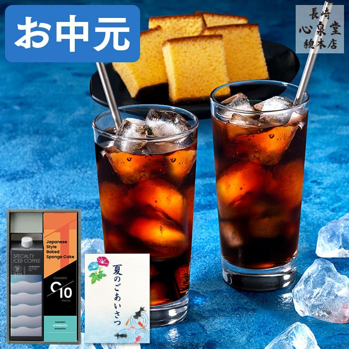 お中元ギフト コーヒー 長崎カステラ SGO5 | カステラ専門店【長崎心泉