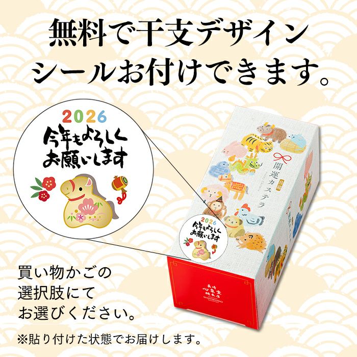 開運 干支 カステラ 0.3号 ハーフ 5切れ 2026 WGIO | カステラ専門店