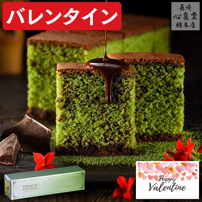抹茶チョコカステラ0.5号 バレンタイン VDAU | カステラ専門店【長崎心