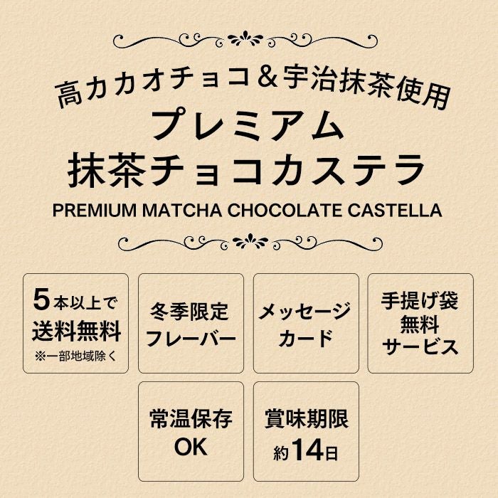プレミアム抹茶チョコカステラ0.5号 バレンタイン VDAU