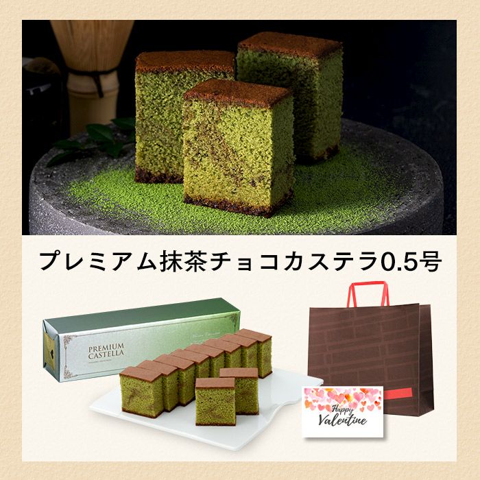 抹茶チョコカステラ0.5号 バレンタイン VDAU | カステラ専門店【長崎心