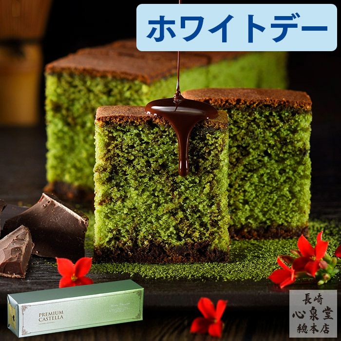 ホワイトデー プレミアム抹茶チョコカステラ0.5号 VDAU