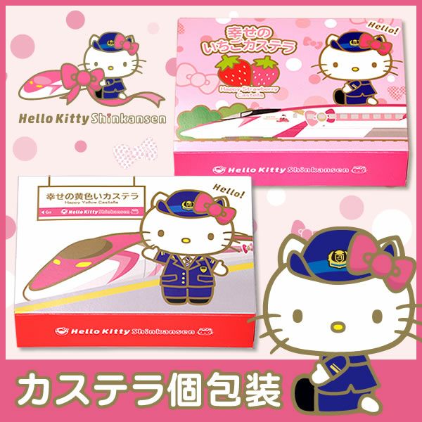 ハローキティ 新幹線 長崎カステラ 個包装 TK35