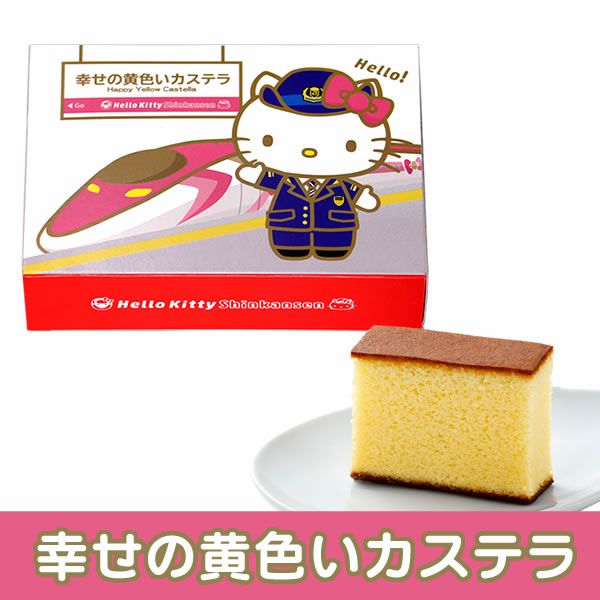 ハローキティ 新幹線 長崎カステラ 個包装 TK35 | カステラ専門店