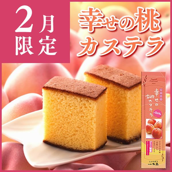 幸せの桃カステラ0.6号 T668 | カステラ専門店【長崎心泉堂】公式サイト