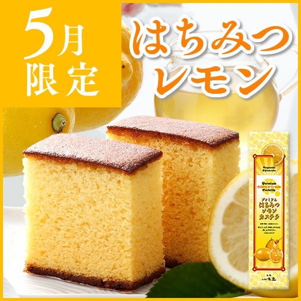 はちみつレモンカステラ0.6号 T659