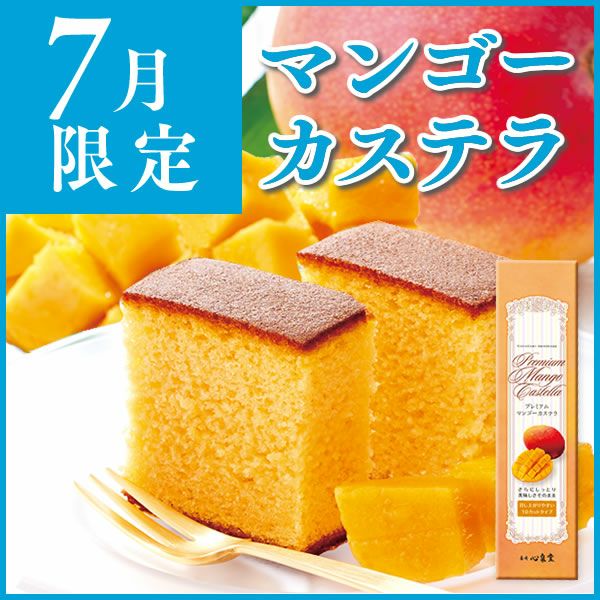 マンゴーカステラ0.6号 T650 | カステラ専門店【長崎心泉堂】公式サイト