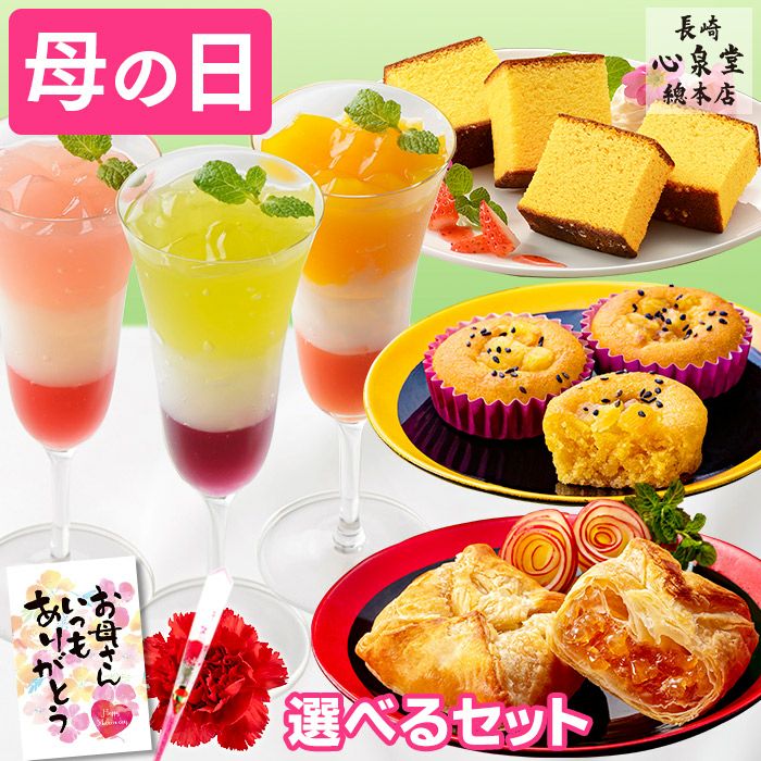母の日 ギフト 選べる 洋菓子とカステラセット