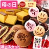 母の日 ギフト 和まごころ 選べる 和菓子 セット
