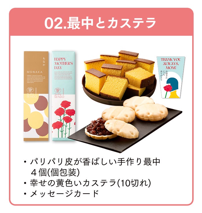 母の日 ギフト まごころ 選べる 和菓子 セット MDXZ | カステラ専門店