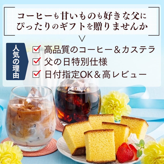父の日 ギフト コーヒー 長崎カステラセット FDQB | カステラ専門店