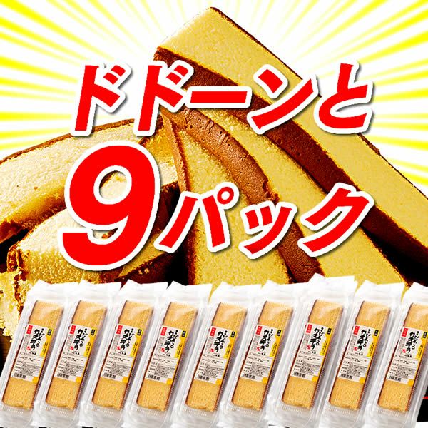 半額セール】【訳あり】長崎カステラ切り落としお徳用9パック TW00x9