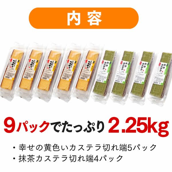 半額セール】【訳あり】長崎カステラ切り落としお徳用9パック TW00x9