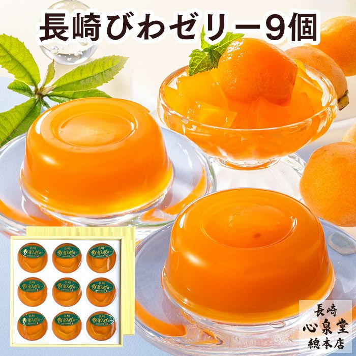 長崎 びわゼリー ギフト 9個入り TO95 | カステラ専門店【長崎心泉堂