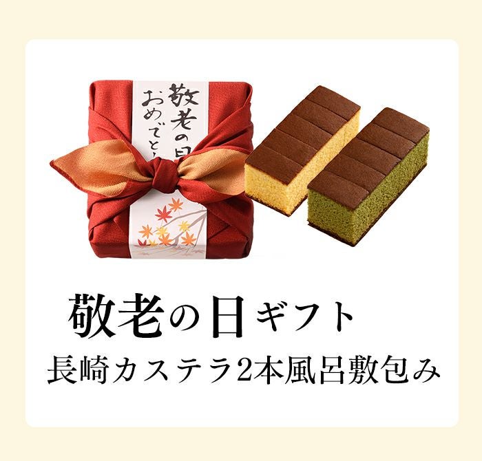 敬老の日ギフト カステラ 風呂敷包み あかね KRXK | カステラ専門店
