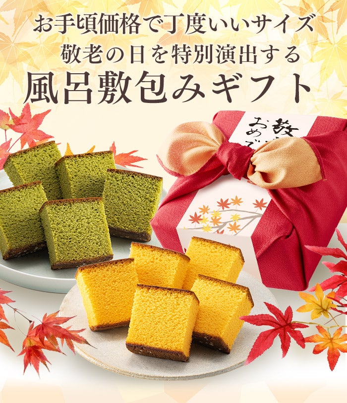【専用】Carelice 180g×4袋 未開封 敬老の日ギフト カステラ 風呂敷包み あかね KRXK | カステラ専門店