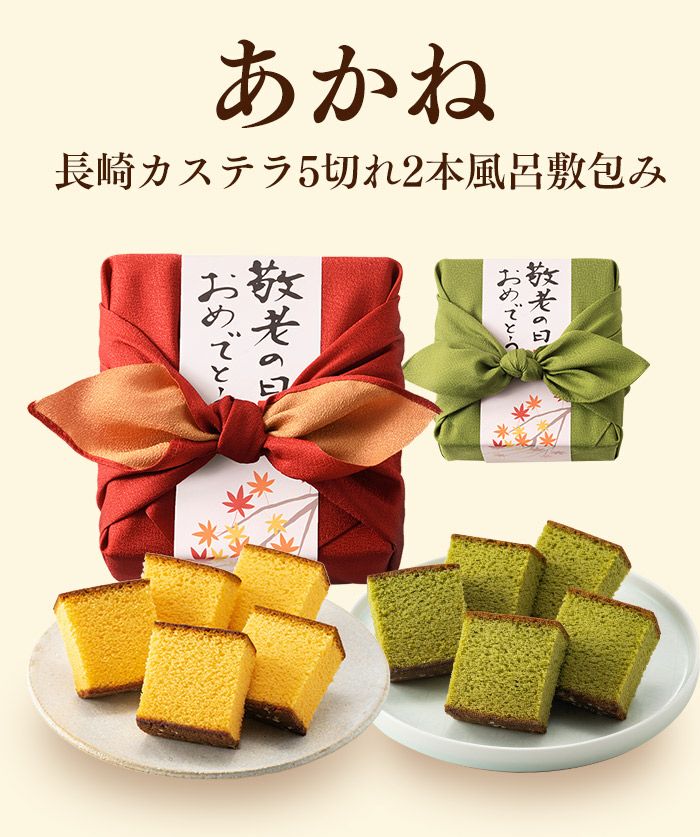 敬老の日ギフト カステラ 風呂敷包み あかね KRXK | カステラ専門店
