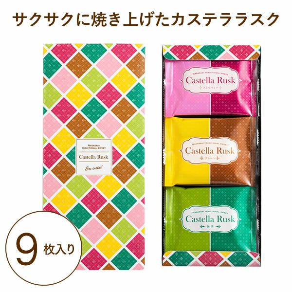 カステララスク 9枚 TO2U | カステラ専門店【長崎心泉堂】公式サイト