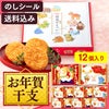 お年賀 ギフト 干支せんべい お菓子 12枚 WGKZ