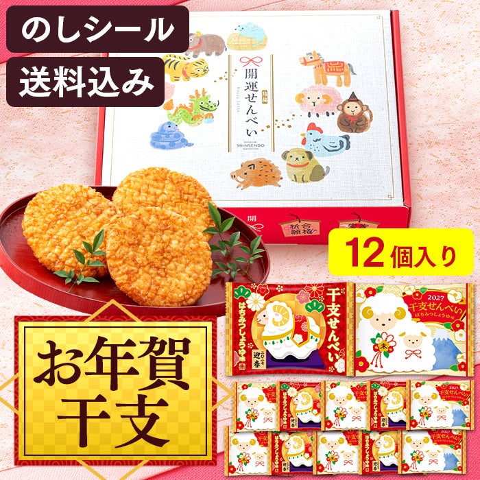 お年賀 ギフト 干支せんべい お菓子 12枚 WGKZ