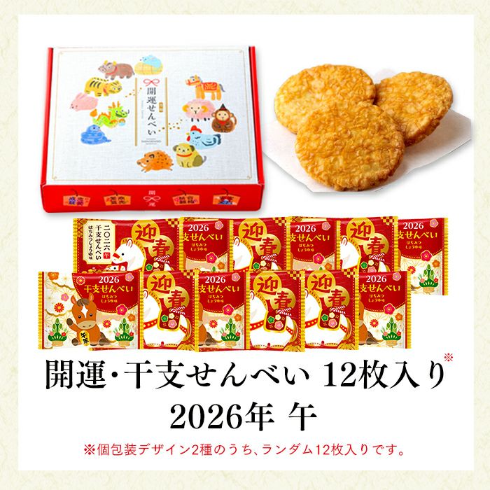 お年賀 ギフト 干支せんべい 12枚 2026 WGKZ | カステラ専門店【長崎心