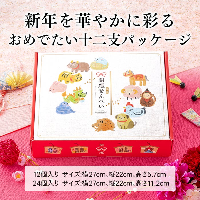 お年賀 ギフト 干支せんべい お菓子 12枚 WGKZ