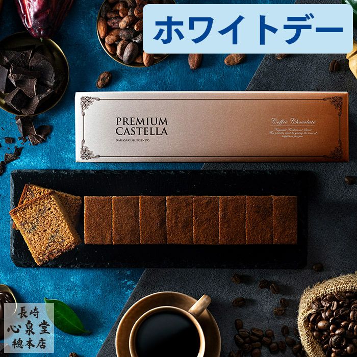 ホワイトデー コーヒーチョコ カステラ 0.5号 WDEF | カステラ専門店 ホワイトデー コーヒーチョコ カステラ 0.5号 WDEF | カステラ専門店