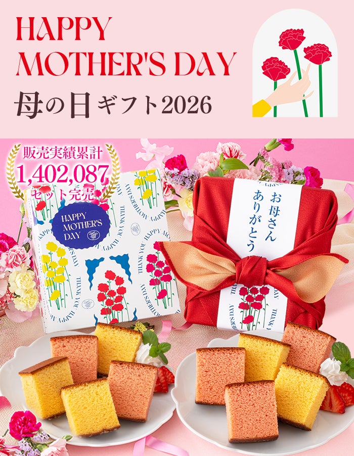 母の日 ギフト あかね MD4V | カステラ専門店【長崎心泉堂】公式サイト