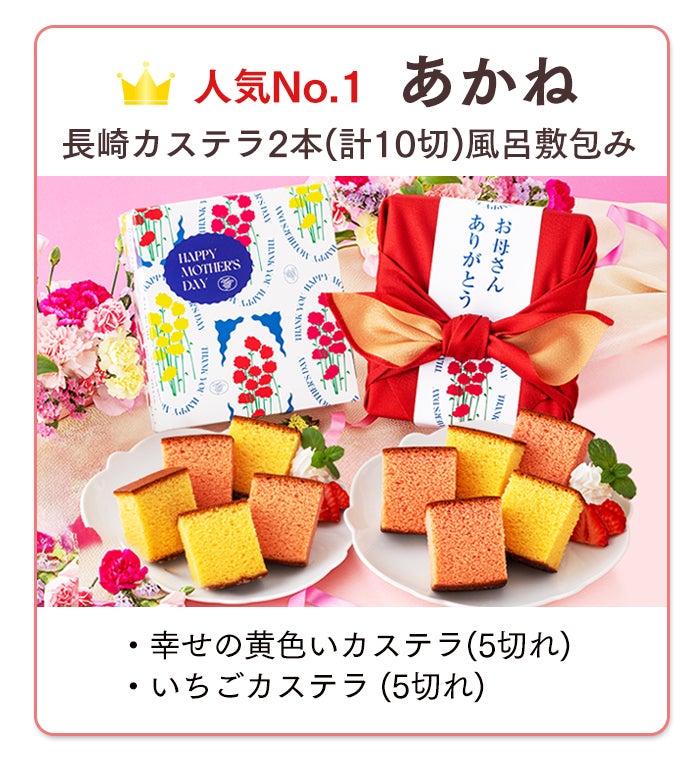 ※べびーかすてらあかね 母の日 ギフト あかね MD4V | カステラ専門店【長崎心泉堂】公式サイト