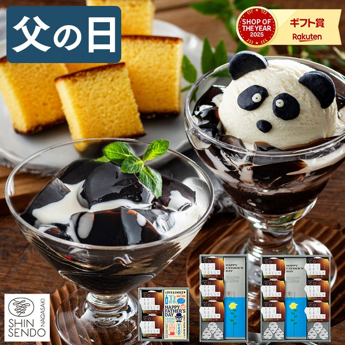 父の日 ギフト コーヒーゼリー 長崎カステラセット FDM6