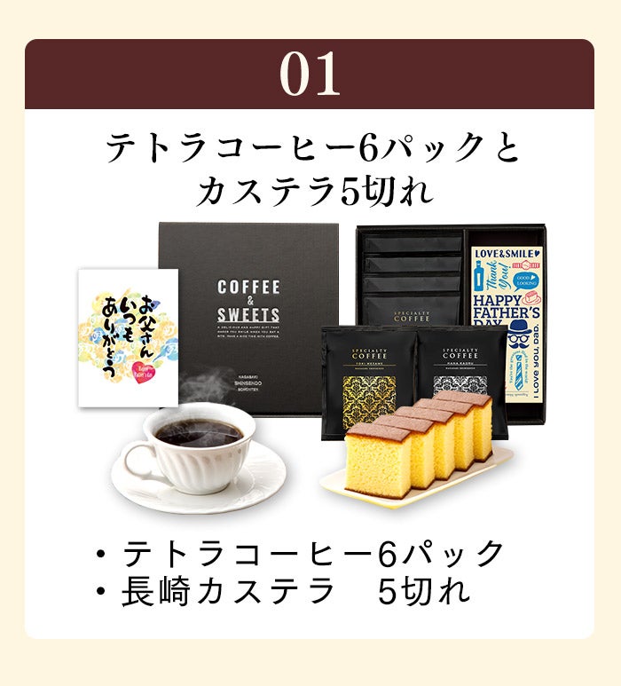 父の日 ギフト テトラコーヒー 6パックとカステラ0.3号 FDAP