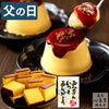 父の日 ギフト ブリュレプリンと長崎カステラ FDCT