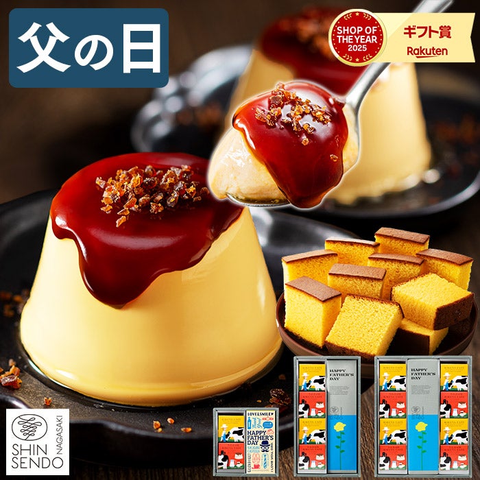 父の日 ギフト ブリュレプリンと長崎カステラ FDCT