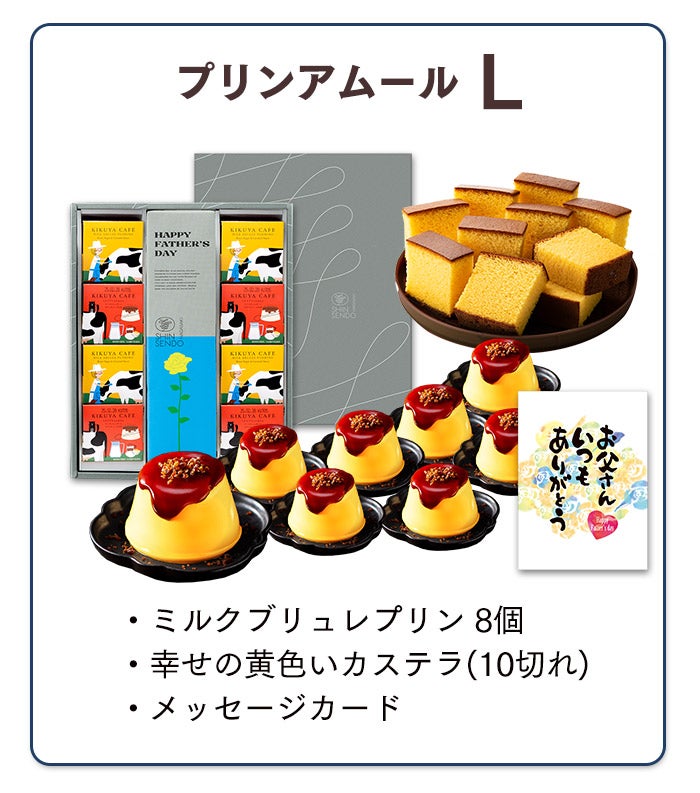 父の日 ギフト ブリュレプリンと長崎カステラ FDRX | カステラ専門店