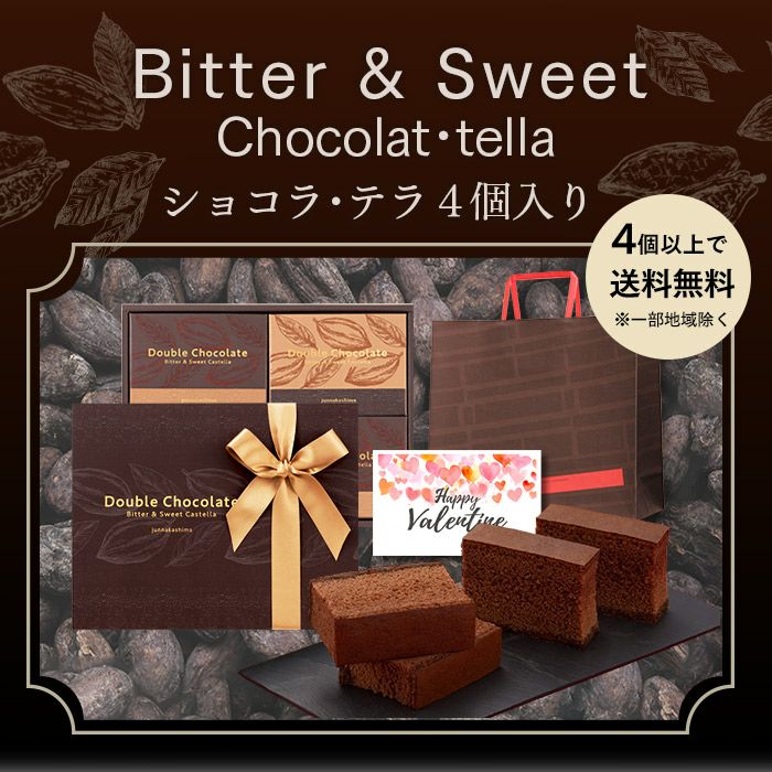 ショコラ・テラ 個包装4個 バレンタイン VD1D | カステラ専門店【長崎
