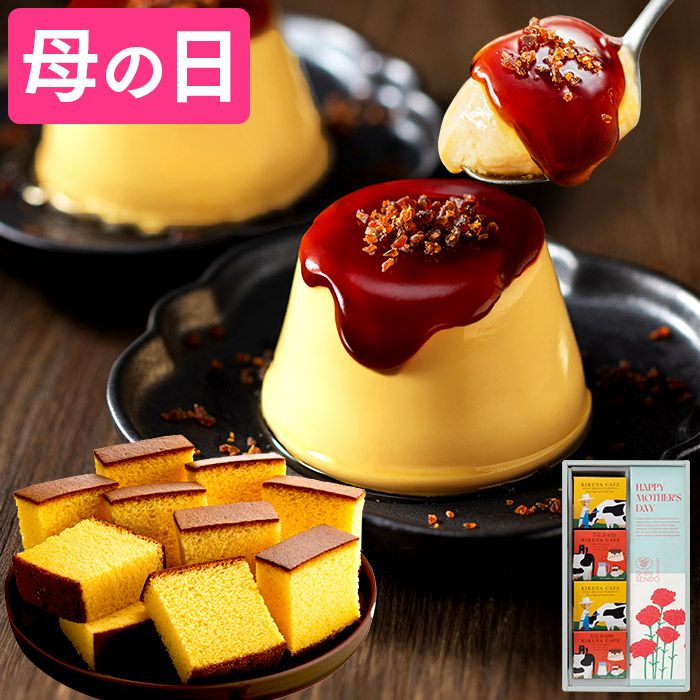 母の日 ギフト 長崎カステラ ブリュレプリン4個 セット