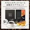 お歳暮 お年賀 ギフト 贈り物 ドリップコーヒー 9パックとカステラ0.6号 WGTL